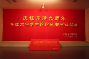 庆祝开馆九周年中国文字博物馆馆藏书画精品展开展