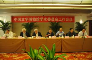 中国文字博物馆学术委员会工作会议在京召开