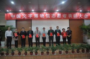 【志愿者活动】中国文字博物馆
2014年度志愿者表彰大会圆满召开