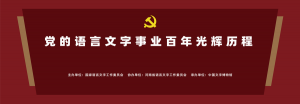 “党的语言文字事业百年光辉历程”展览于8月30日在中国文字博物馆开展