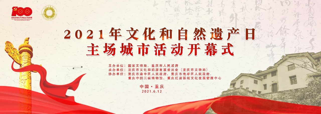 文物映耀百年征程 2021年文化和自然遗产日主场城市活动在重庆举办