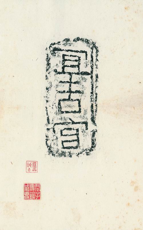 4十钟山房集古册-4