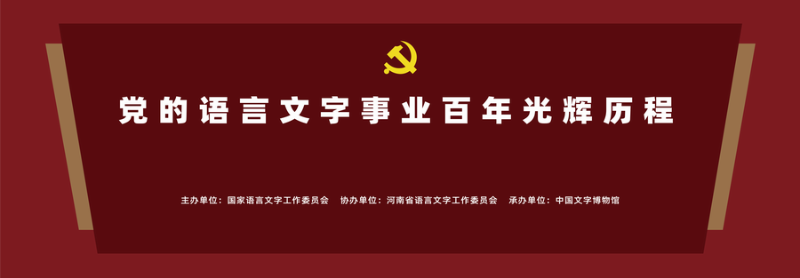 调整大小 【党的语言文字事业百年光辉历程展览】全部-09