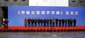 中国文字博物馆举办《甲骨文常用字字典》首发式