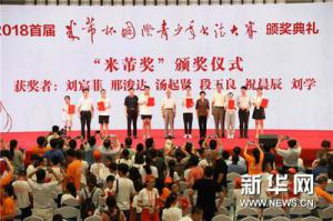 2018“米芾杯”国际青少年书法大赛颁奖典礼在镇江举行