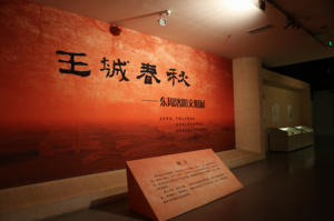 “王城春秋——东周洛阳文明展”在中国文字博物馆开展