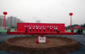 中国文字博物馆续建工程奠基仪式
隆重举行