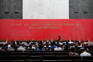 2017中国(安阳)国际汉字大会国际书法名家作品邀请展开幕式隆重举行