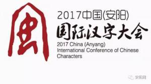 2017中国（安阳）国际汉字大会开幕汉字与世界的情缘