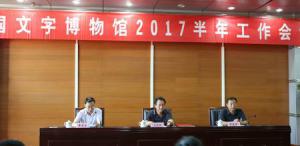中国文字博物馆召开2017年半年工作会议
