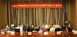 中国文字博物馆举行2017年文字文化创意设计大赛评审预备会