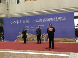 《汉字》巡展云南省图书馆专场隆重开幕