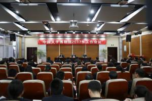 中国文字博物馆召开2017年工作会议