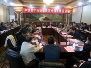 中国文字博物馆举办教育培训工作座谈会