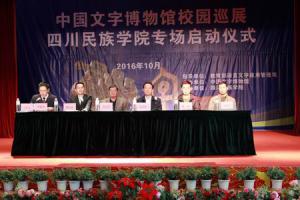 中国文字博物馆校园巡展四川民族学院专场启动仪式正式开启