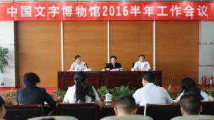 中国文字博物馆召开2016半年工作会议
