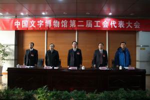 中国文字博物馆第二届工会代表大会胜利召开