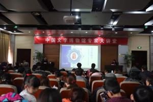 北京师范大学王立军教授做客中国文字博物馆专家大讲堂（附讲座视频）