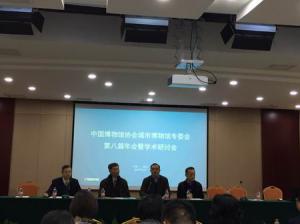中国博物馆协会城市博物馆专业委员会2016年第八届学术年会的收获与思考
