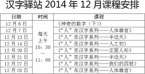 汉字驿站2014年12月课程安排