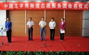 中国文字博物馆志愿服务团正式成立