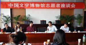 中国文字博物馆志愿者座谈会