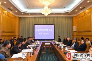 国家语委咨询委员会第11次会议在京召开