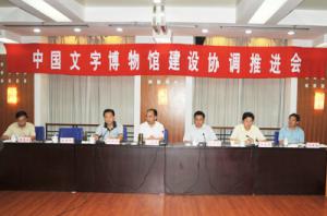 市委常委、副市长李宏伟召开中国文字博物馆建设协调推进会