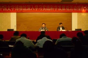中国文字博物馆召开深入学习实践科学发展观活动报告会（组图）