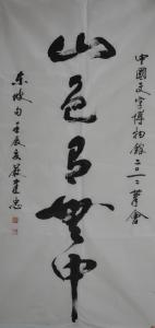中国文字博物馆2012年春季书法笔会作品展