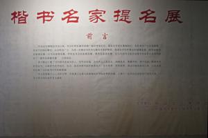 中国文字博物馆楷书名家提名展开展