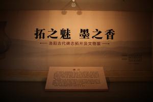 拓之魅 墨之香——洛阳古代碑志拓片及文物展开展