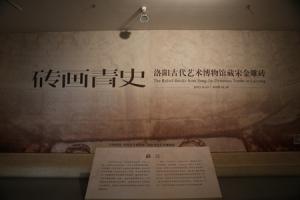 砖画青史——洛阳古代艺术博物馆藏宋金雕砖展开展