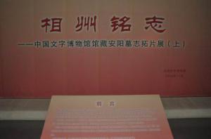 相州铭志——中国文字博物馆馆藏安阳墓志拓片展
在我馆隆重开展