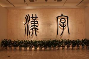 《汉字》国际巡展首都展