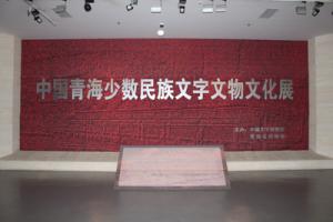 中国青海少数民族文字文物文化展