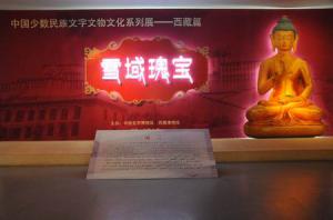 中国少数民族文字文物文化系列展——西藏篇