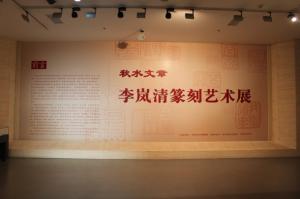 《秋水文章──李岚清篆刻艺术展》