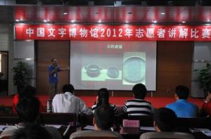 【志愿者活动】中国文字博物馆举办2012年志愿者讲解比赛