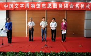 【志愿者活动】中国文字博物馆志愿服务团正式成立