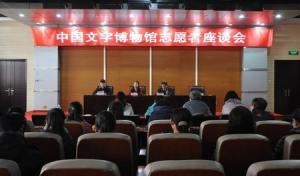 【志愿者活动】中国文字博物馆举行志愿者座谈会