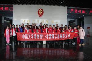【志愿者活动】中国文字博物馆志愿服务团开展春季培训活动