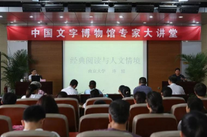 经典阅读与人文情境——南京大学许结教授到中国文字博物馆讲学