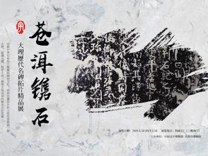 《苍洱镌石——大理历代名碑拓片精品展》开展