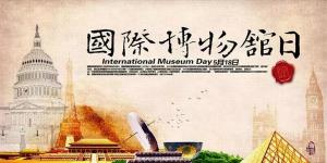 “5·18国际博物馆日”一相约中国文字博物馆