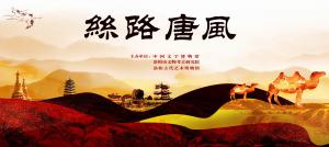 “丝路唐风”展览将于6月26日在中国文字博物馆开展