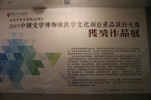 纪念甲骨文发现120周年   2019中国文字博物馆汉字文化创意产品   设计大赛获奖作品展开展