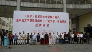 《汉字》巡展三峡大学展开幕式暨 中国文字博物馆湖北（三峡大学）体验基地授牌仪式举行