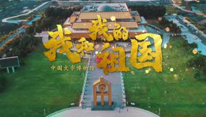 热烈庆祝中华人民共和国成立70周年中国文字博物馆唱响《我和我的祖国》