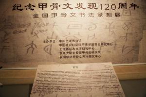 纪念甲骨文发现120周年 全国甲骨文书法篆刻展开幕